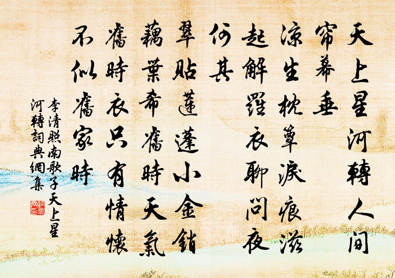 李清照南歌子·天上星河转书法作品欣赏