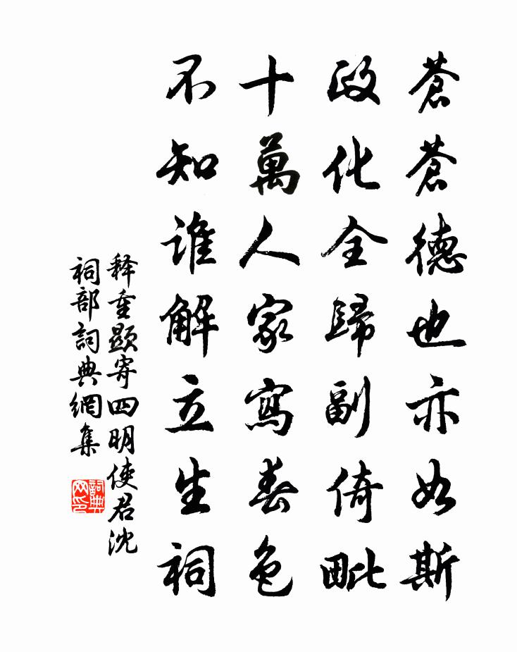 释重顯寄四明使君沈祠部书法作品欣赏