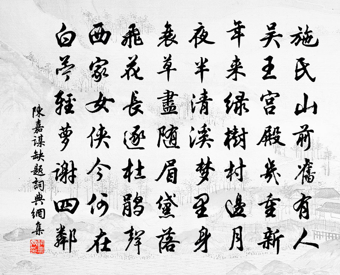 陈嘉谋缺题书法作品欣赏