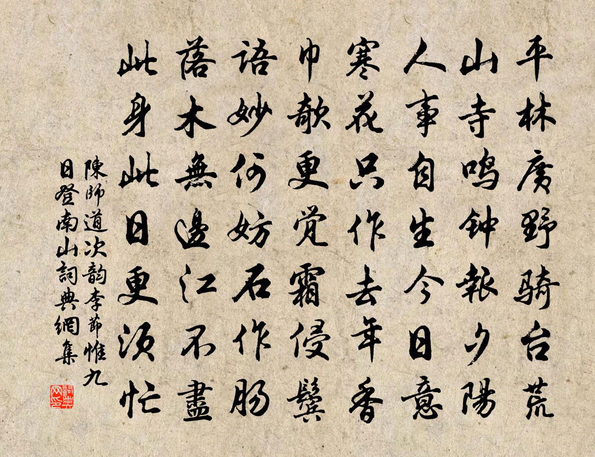 陈师道次韵李节惟九日登南山书法作品欣赏
