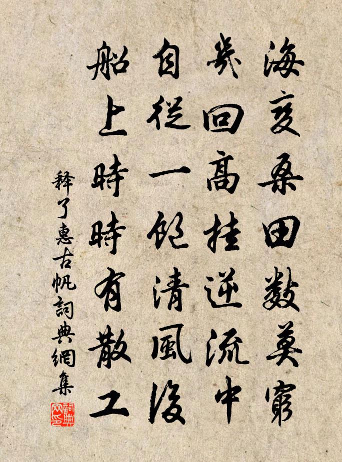 释了惠古帆书法作品欣赏