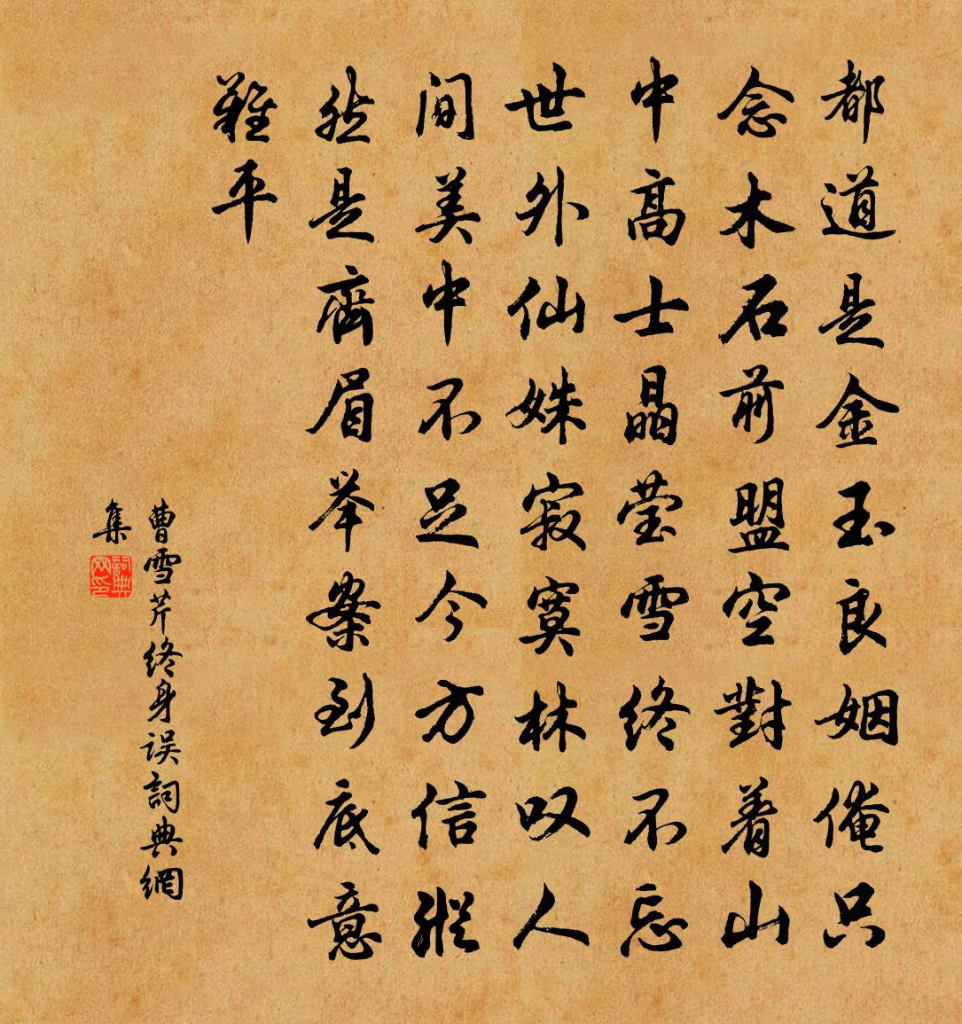 曹雪芹终身误书法作品欣赏