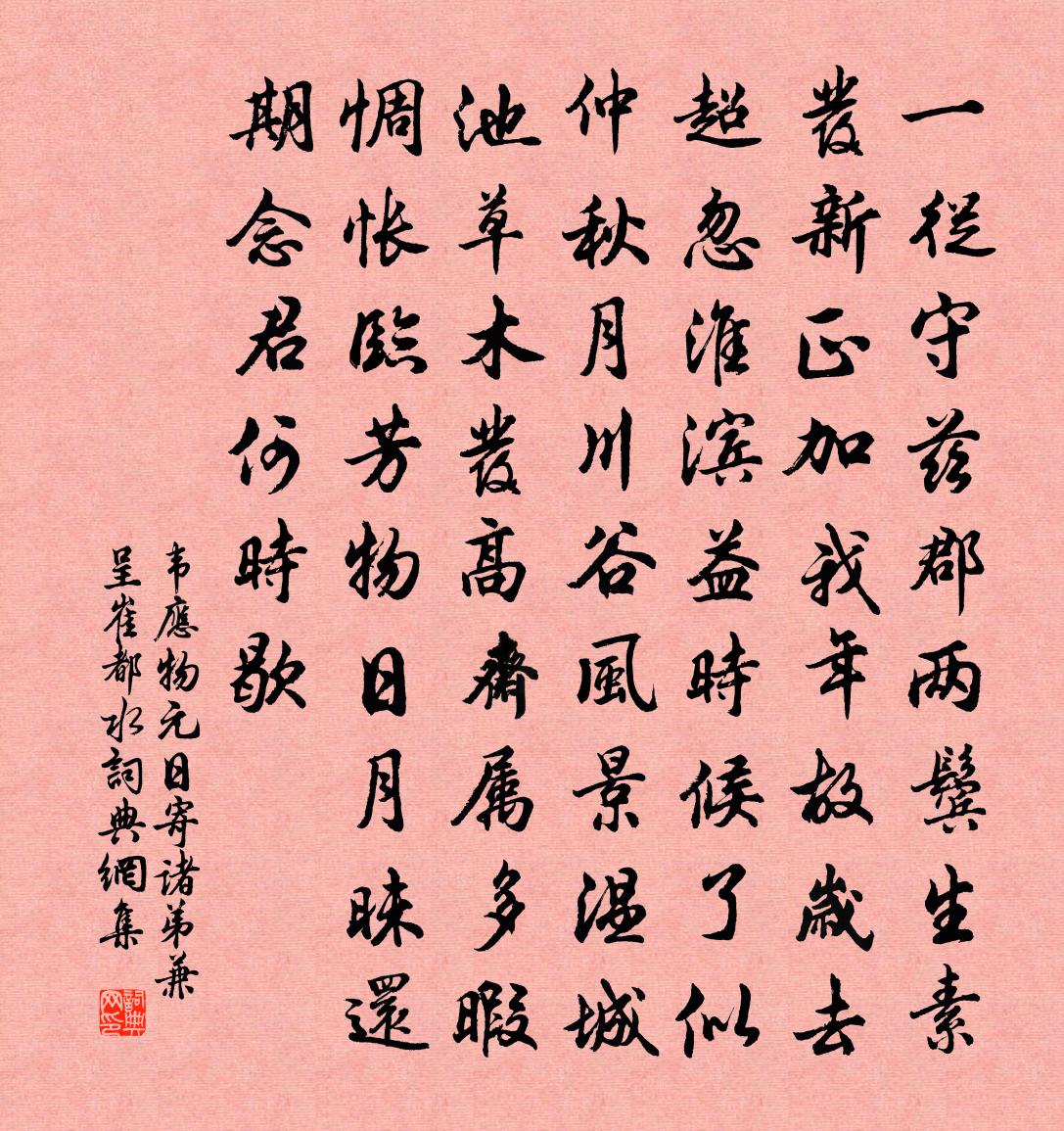韦应物元日寄诸弟兼呈崔都水书法作品欣赏