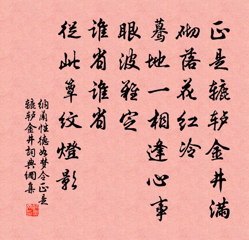 纳兰性德如梦令·正是辘轳金井书法作品欣赏