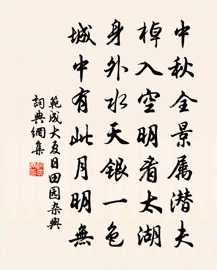 范成大夏日田园杂兴书法作品欣赏