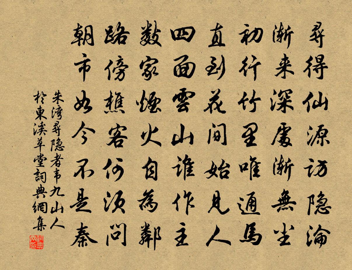 朱湾寻隐者韦九山人于东溪草堂书法作品欣赏