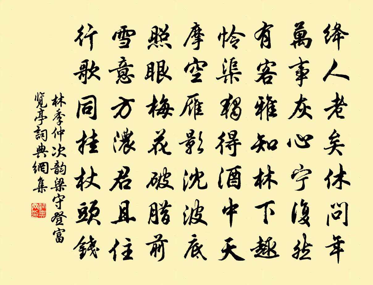林季仲次韵梁守登富览亭书法作品欣赏