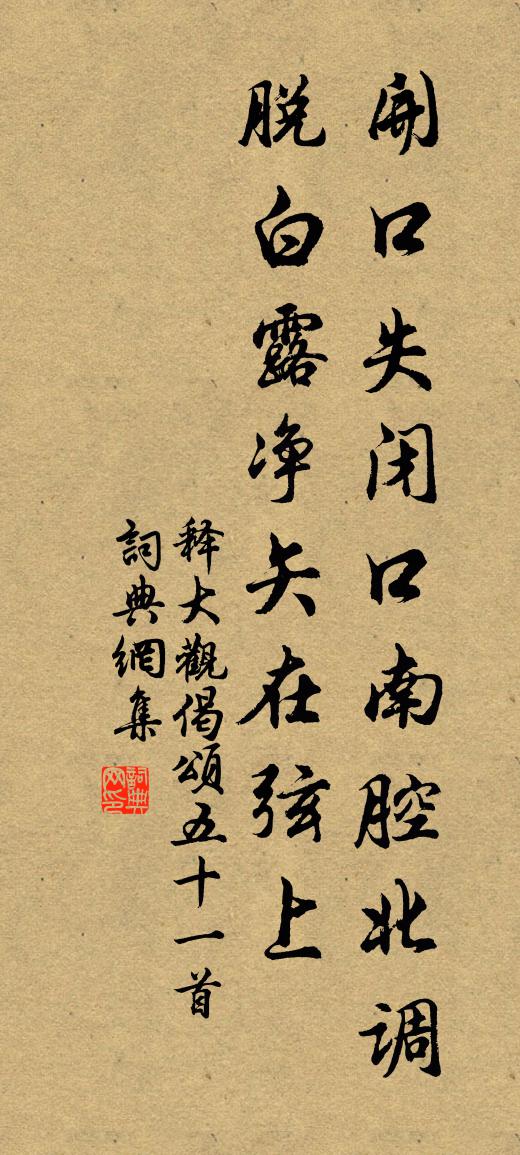 释大观偈颂五十一首书法作品欣赏