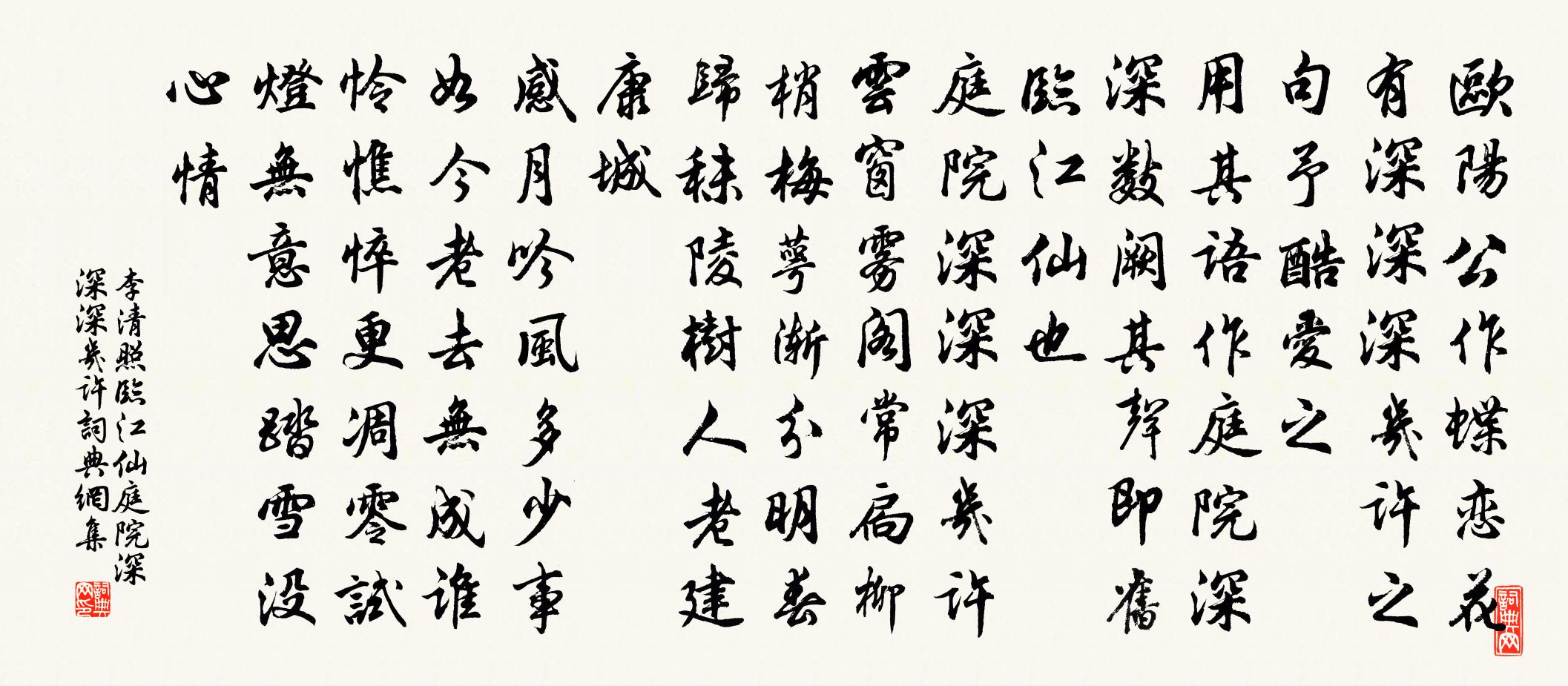 李清照临江仙·庭院深深深几许书法作品欣赏