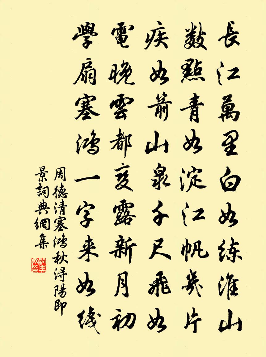 周德清塞鸿秋·浔阳即景书法作品欣赏