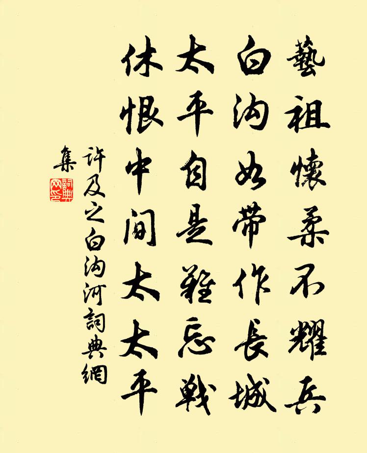 许及之白沟河书法作品欣赏
