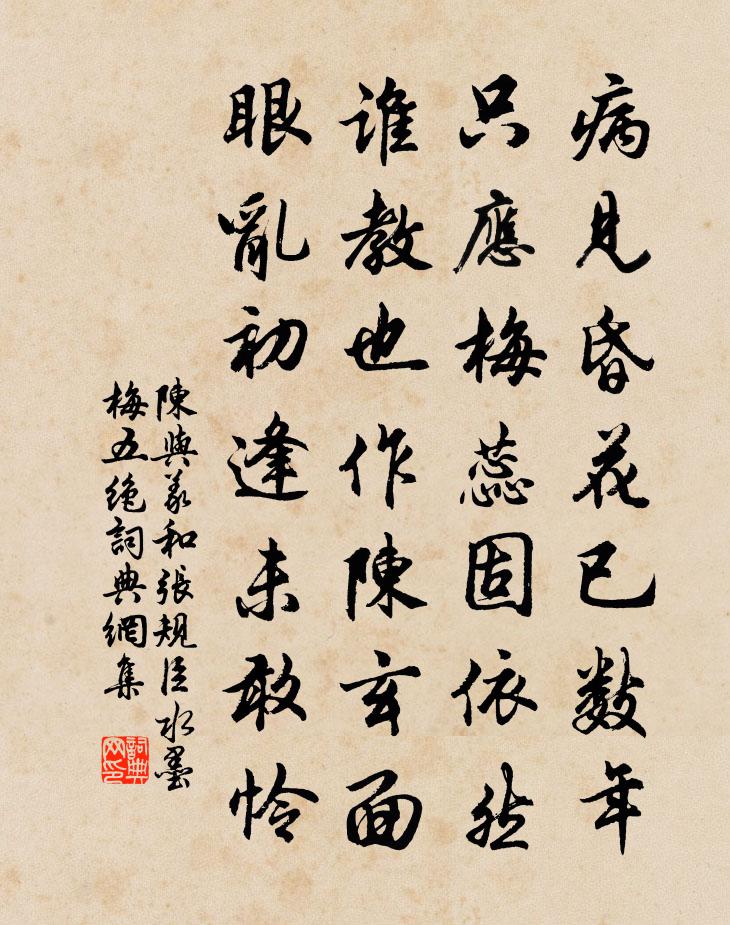 陈与义和张规臣水墨梅五绝书法作品欣赏
