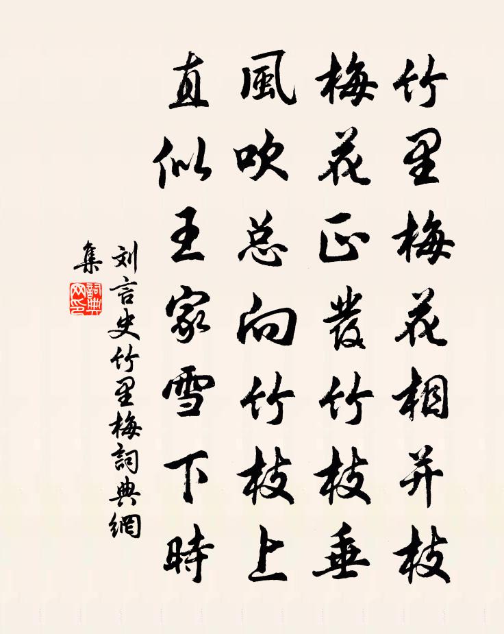 刘言史竹里梅书法作品欣赏