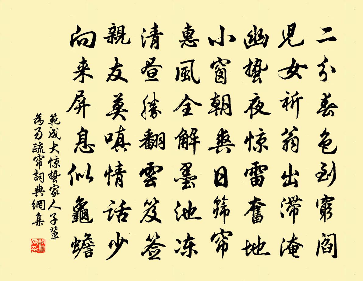 范成大惊蛰家人子辈为易疏帘书法作品欣赏