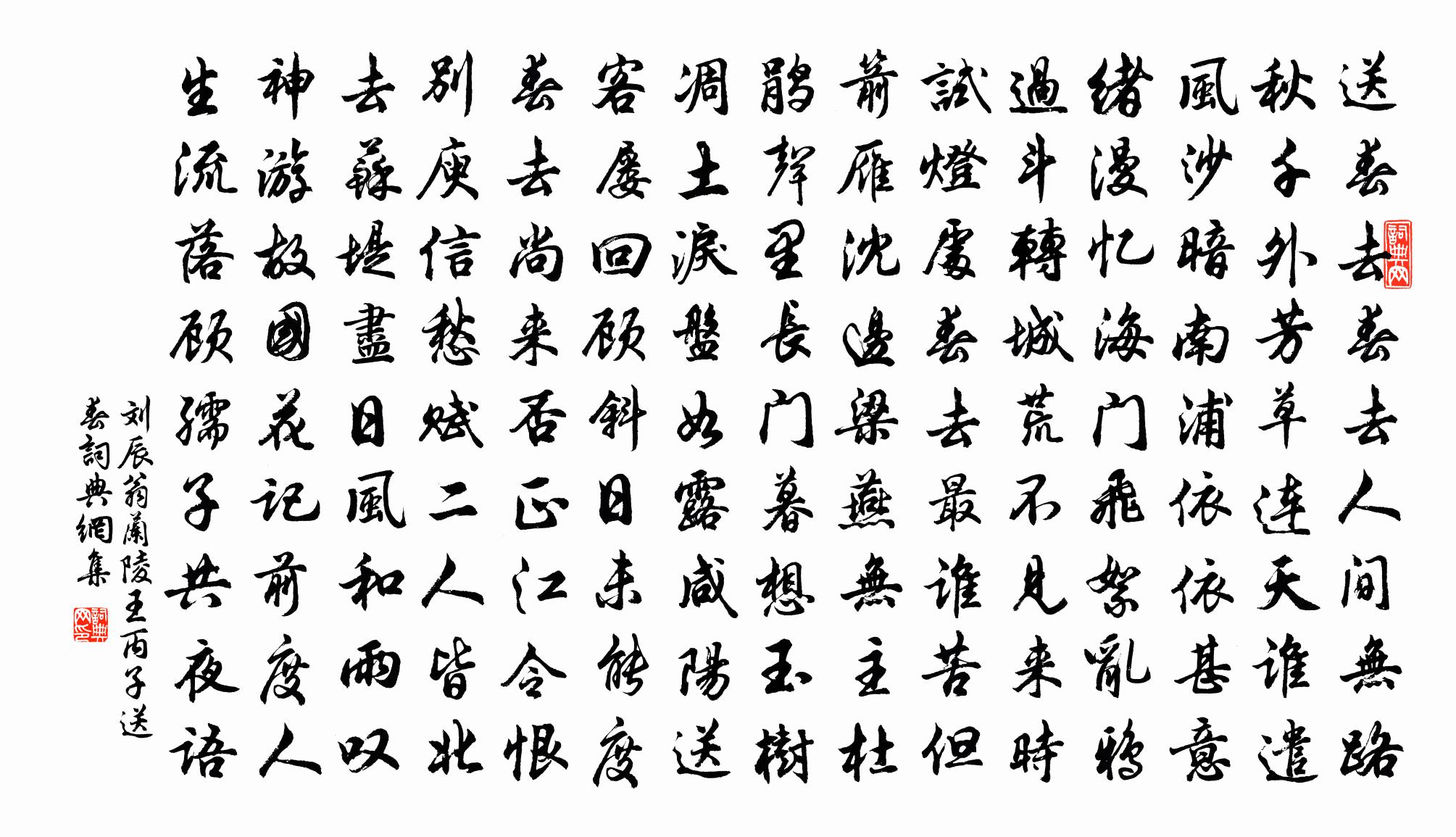 刘辰翁兰陵王·丙子送春书法作品欣赏