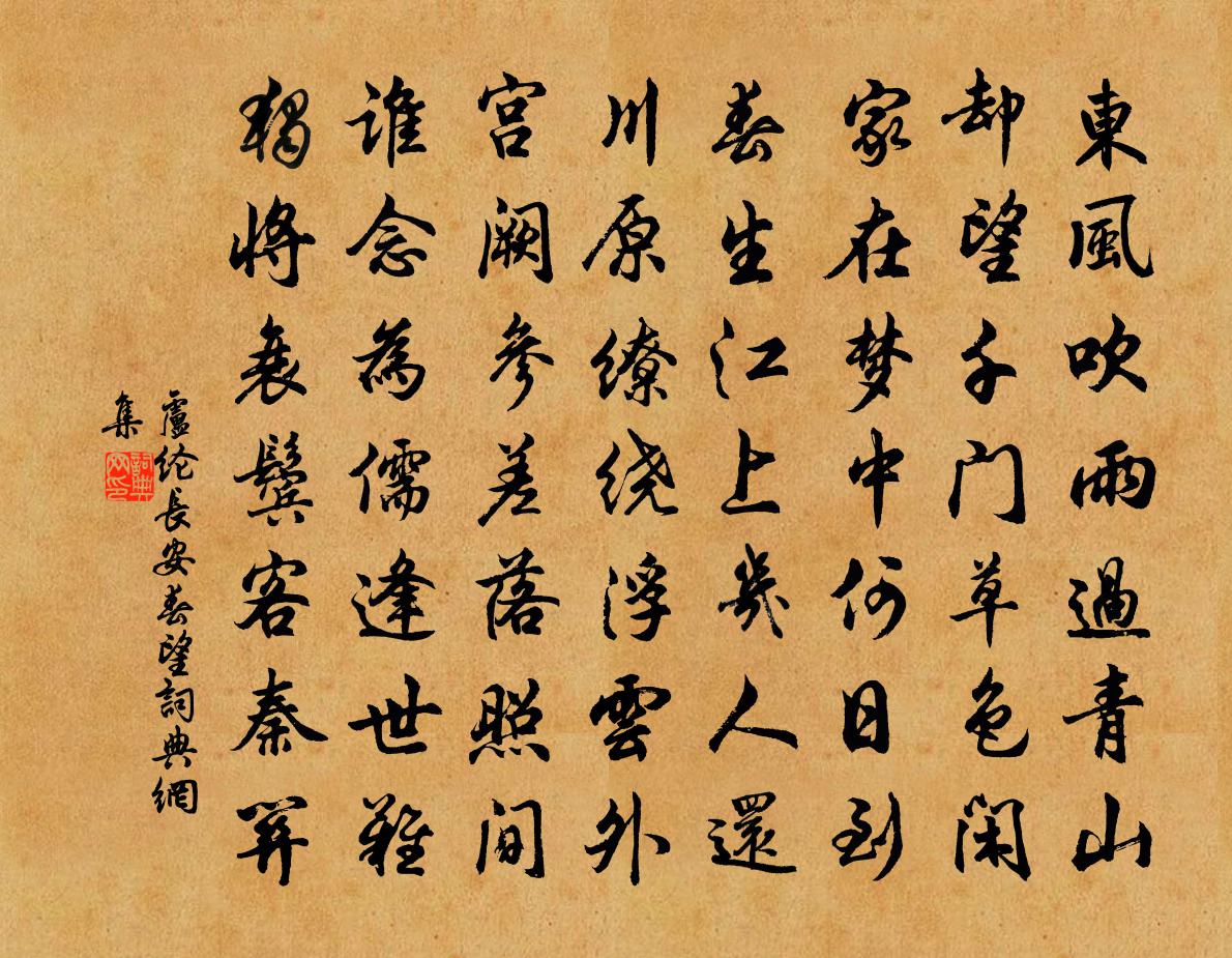 卢纶长安春望书法作品欣赏