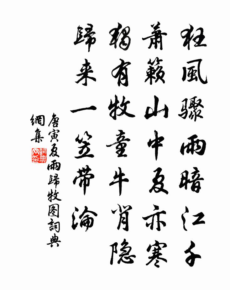 唐寅夏雨归牧图书法作品欣赏