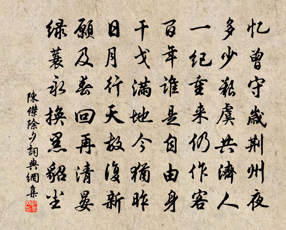 陈杰除夕书法作品欣赏