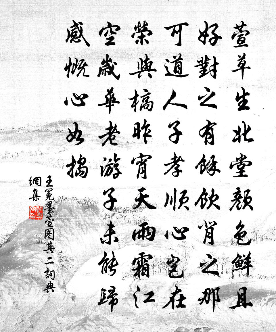 王冕墨萱图 其二书法作品欣赏