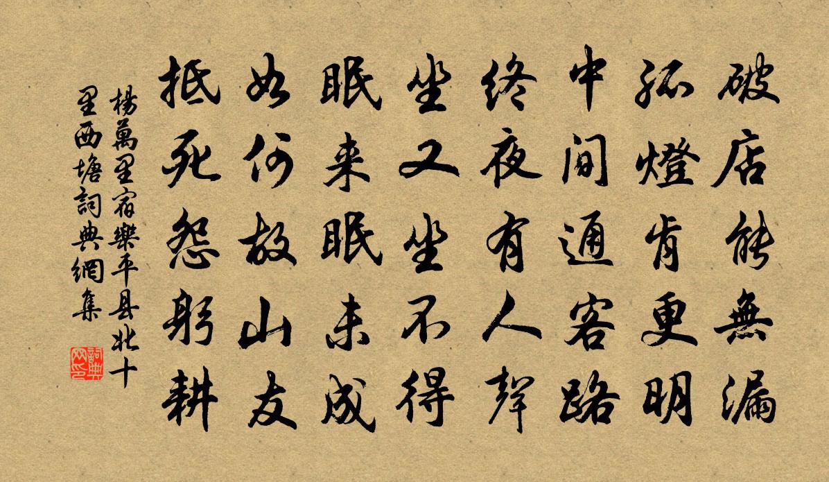 杨万里宿乐平县北十里西塘书法作品欣赏