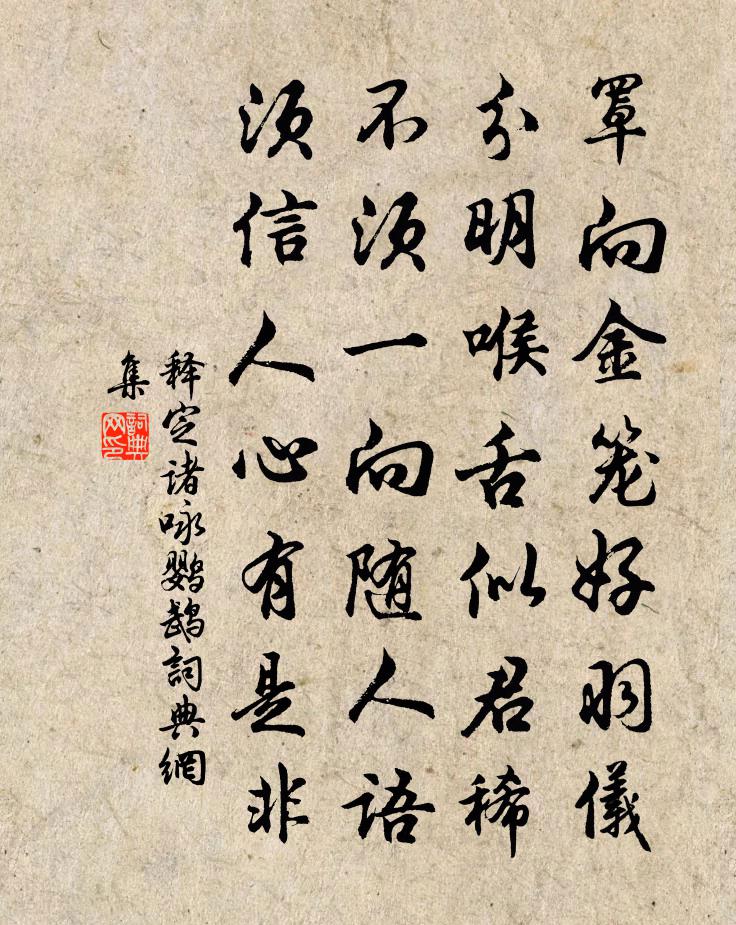 释定诸咏鹦鹉书法作品欣赏