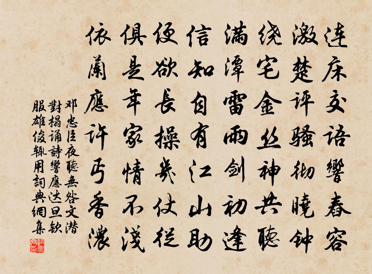 邓忠臣夜听无咎文潜对榻诵诗响应达旦钦服雄俊辄用书法作品欣赏