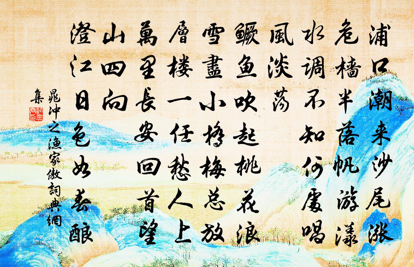晁冲之渔家傲书法作品欣赏