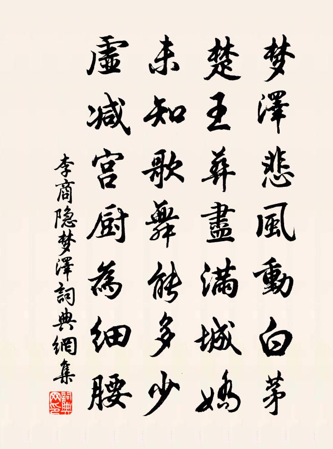 李商隐梦泽书法作品欣赏