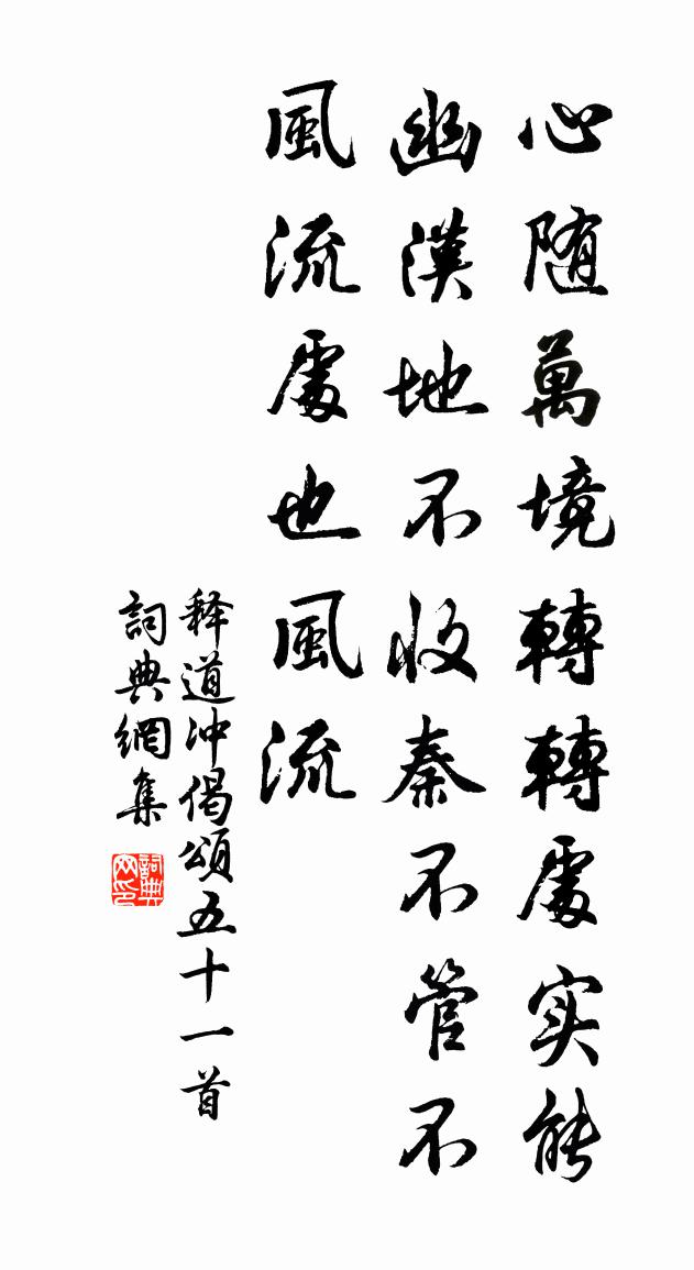 释道冲偈颂五十一首书法作品欣赏
