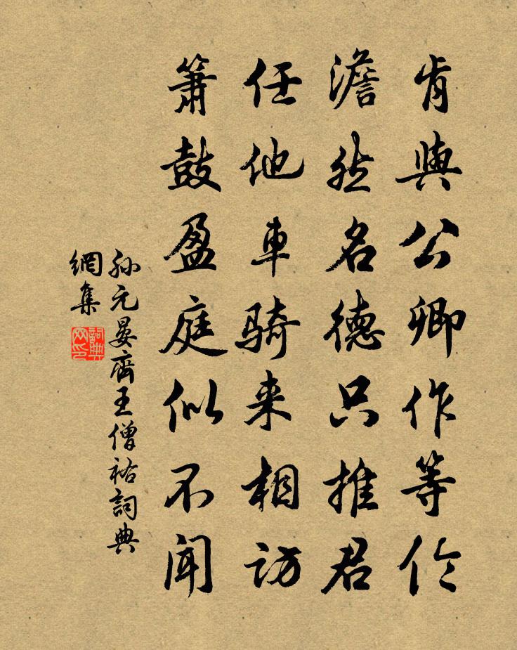 孙元晏齐王僧祐书法作品欣赏