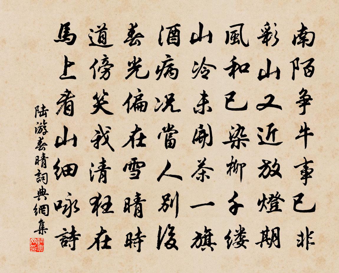 陆游春晴书法作品欣赏