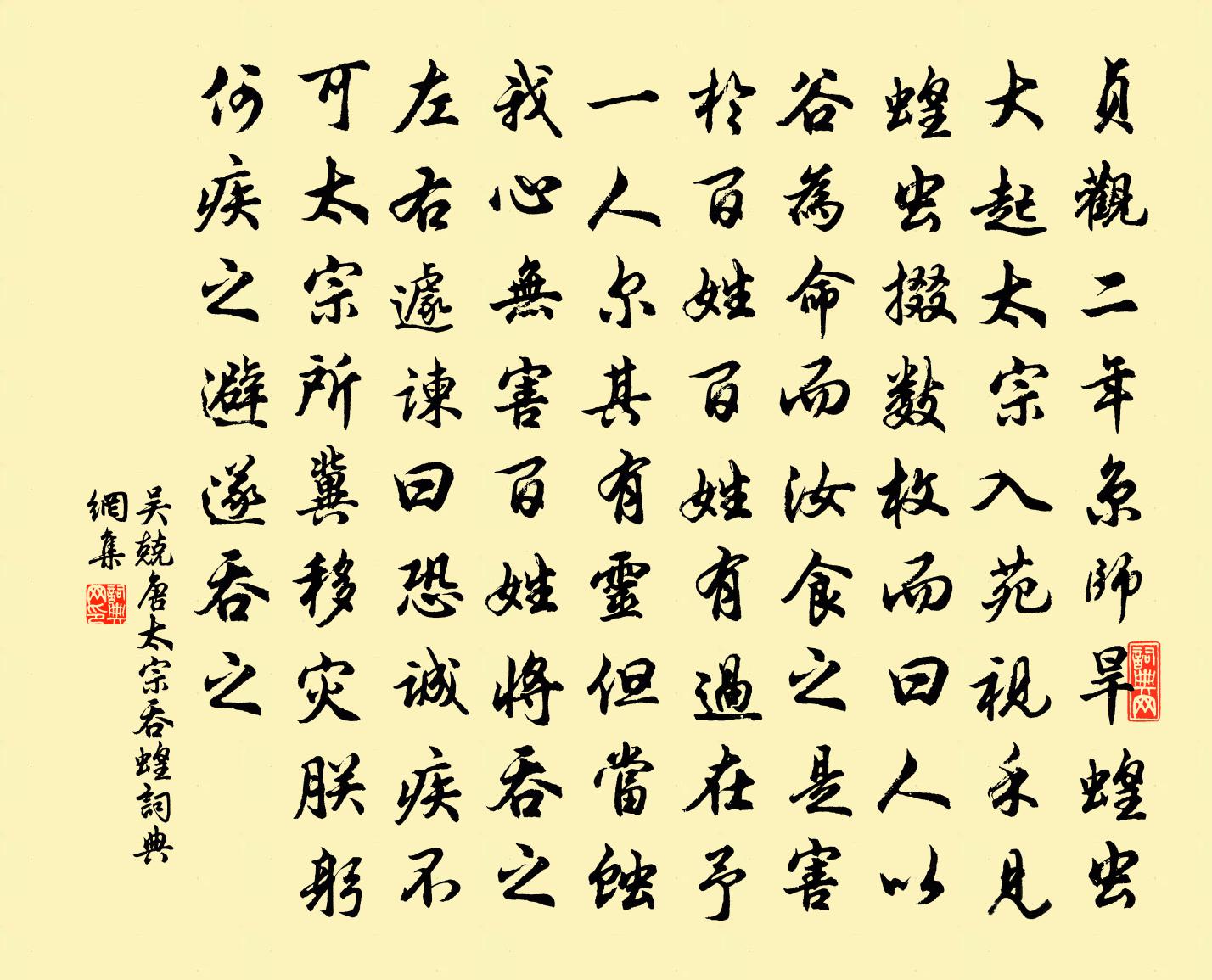 吴兢唐太宗吞蝗书法作品欣赏