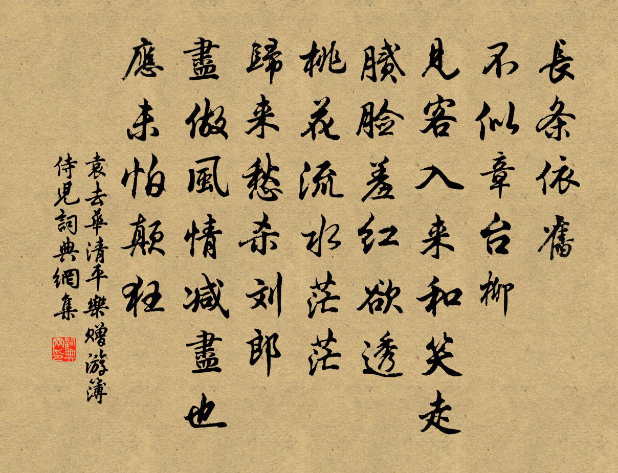 袁去华清平乐（赠游簿侍儿）书法作品欣赏