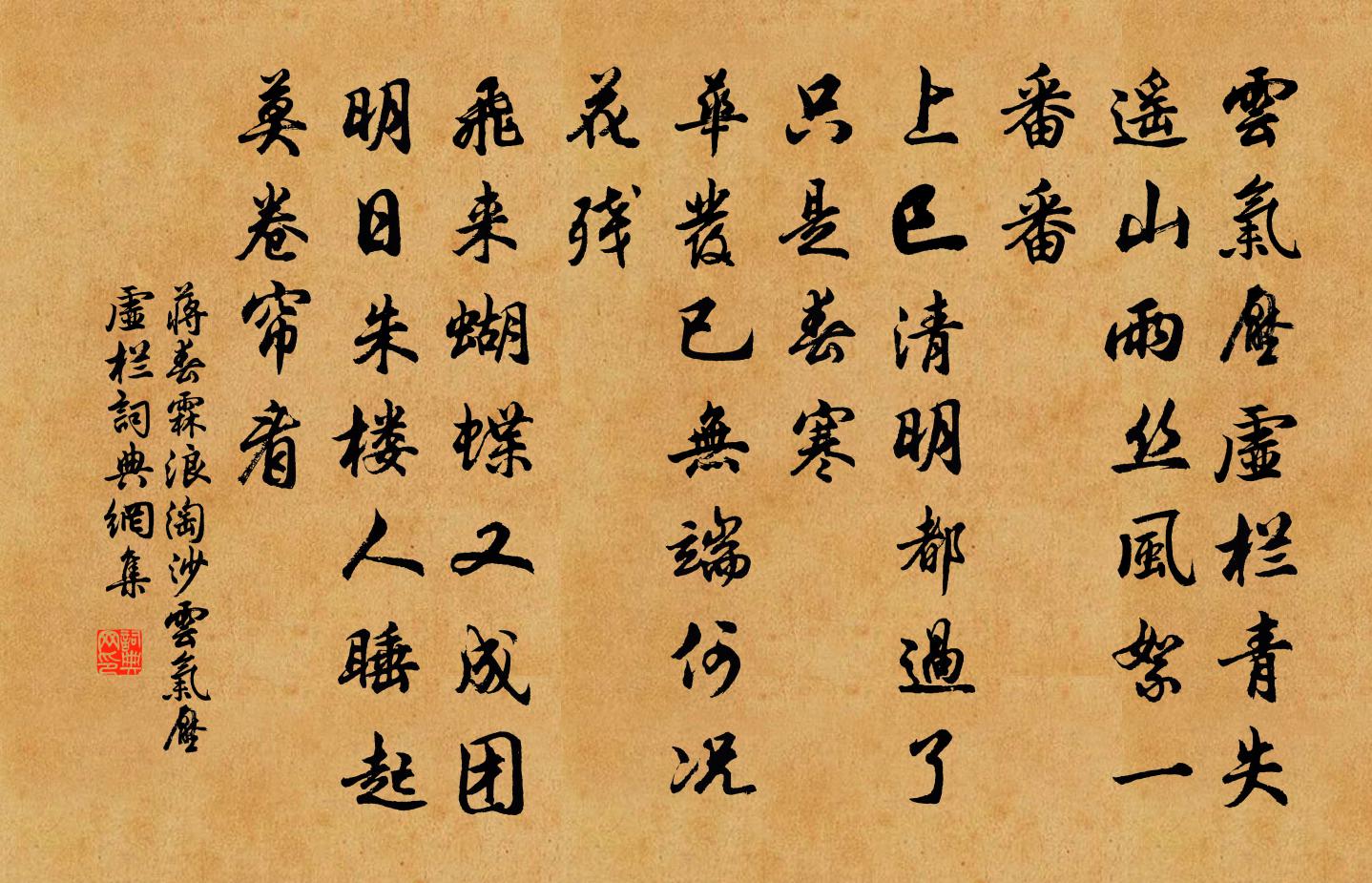 蒋春霖浪淘沙·云气压虚栏书法作品欣赏
