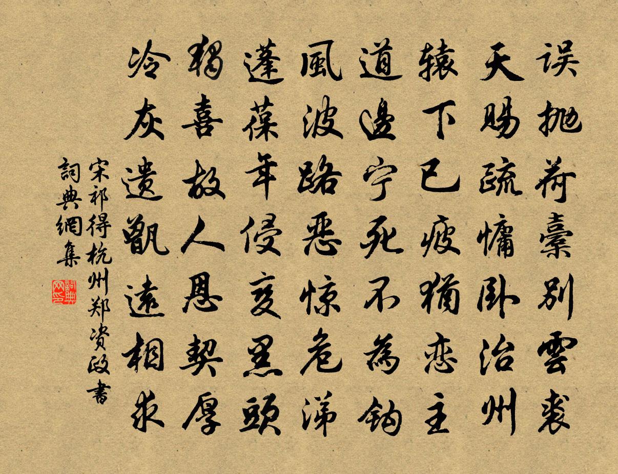 宋祁得杭州郑资政书书法作品欣赏