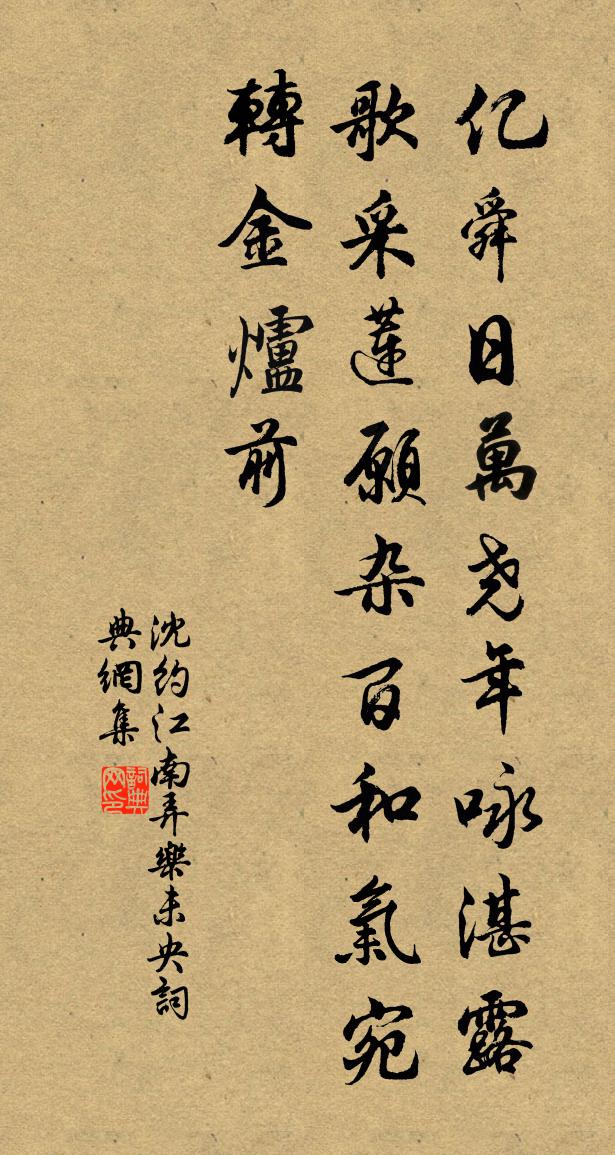沈约江南弄 乐未央书法作品欣赏