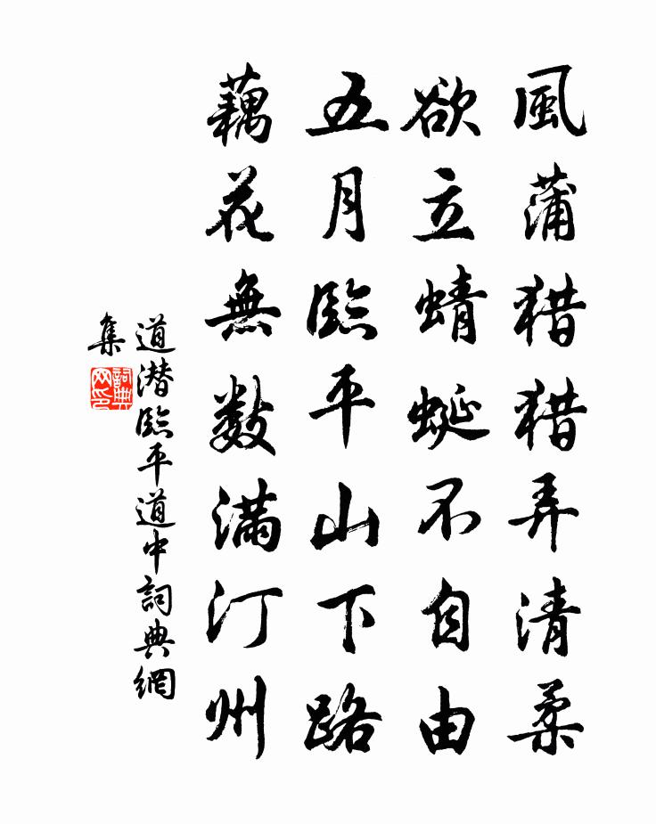 道潜临平道中书法作品欣赏