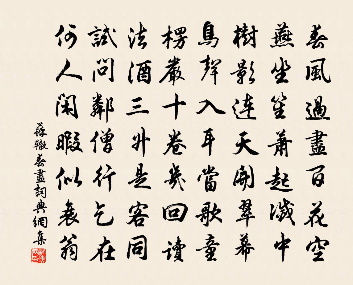苏辙春尽书法作品欣赏