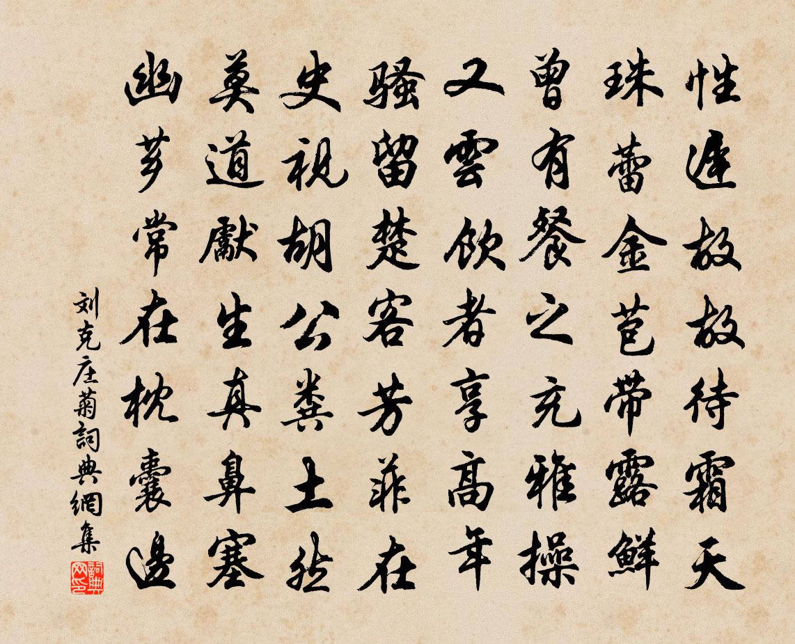 刘克庄菊书法作品欣赏