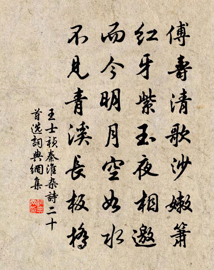 王士祯秦淮杂诗（二十首选—）书法作品欣赏