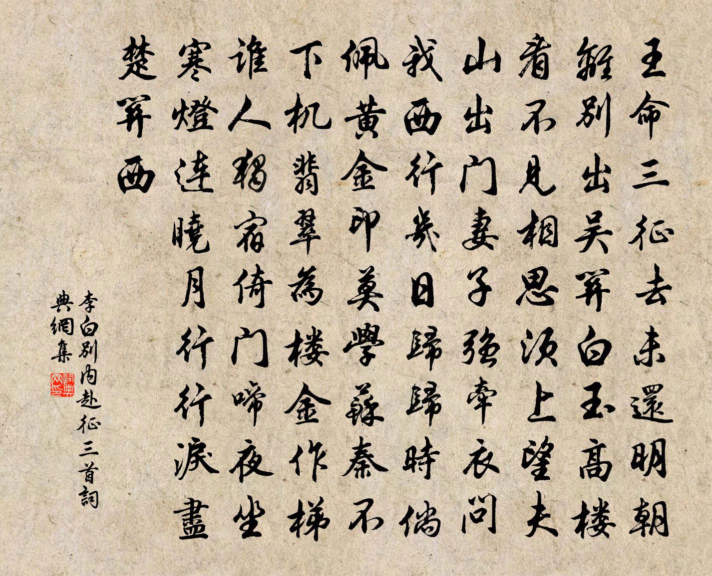 李白别内赴征三首书法作品欣赏