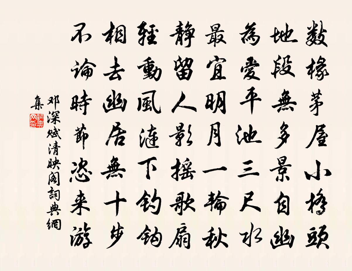 邓深赋清映阁书法作品欣赏