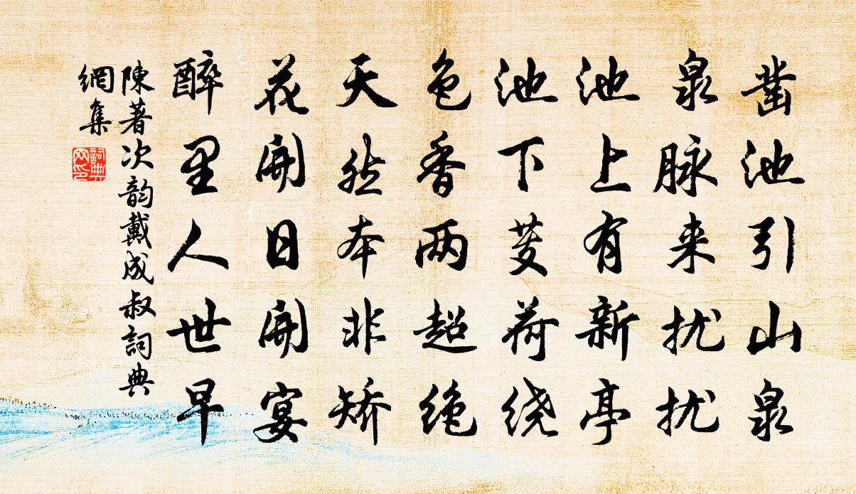 陈著次韵戴成叔书法作品欣赏