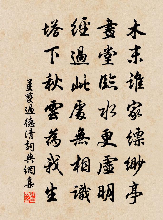 姜夔过德清书法作品欣赏
