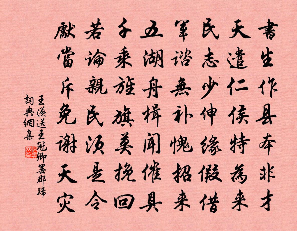 王遂送王冠卿罢郡归书法作品欣赏
