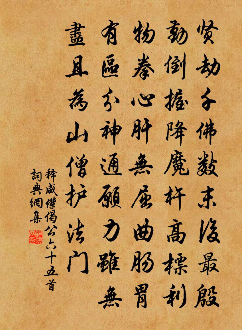 释咸杰偈公六十五首书法作品欣赏