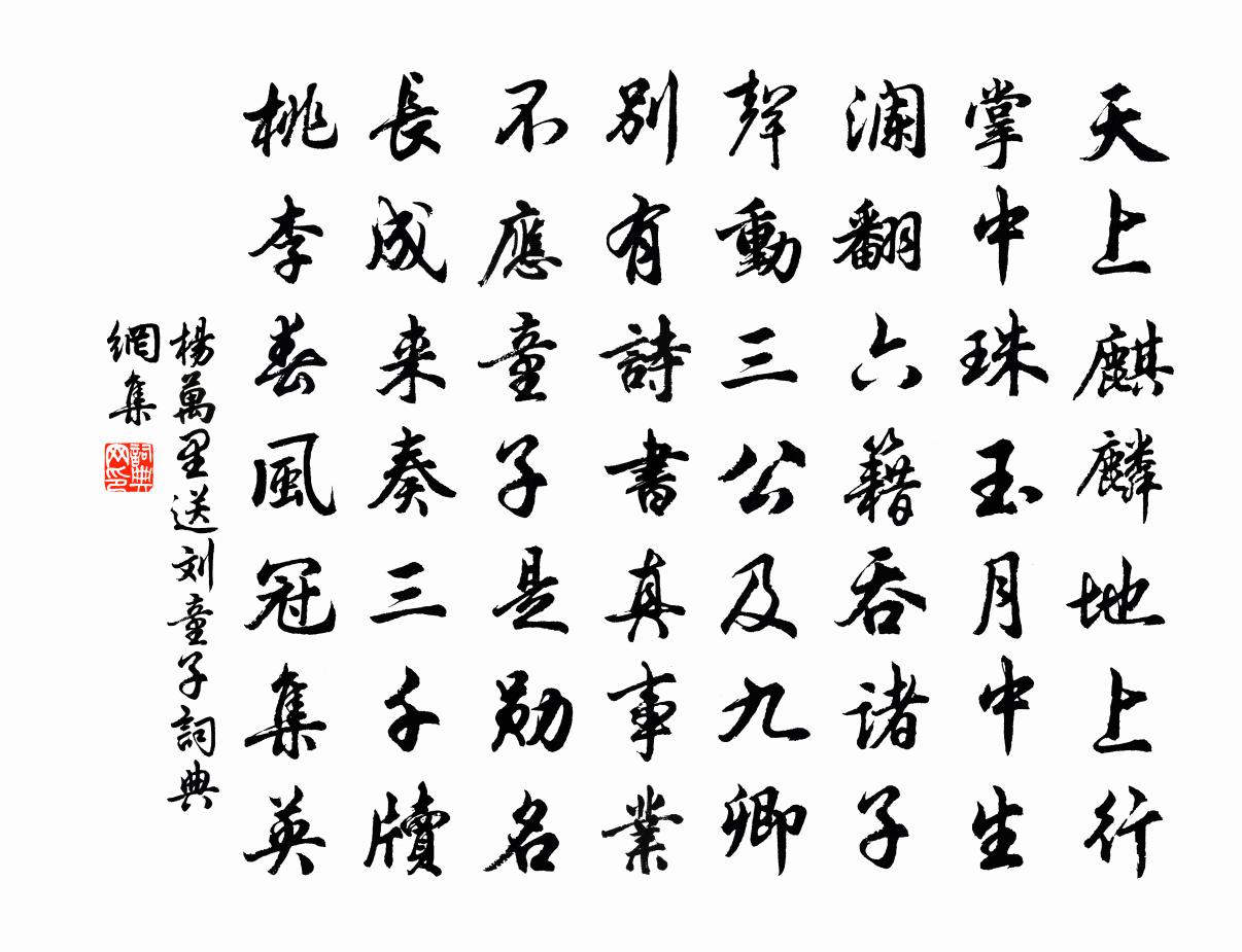 杨万里送刘童子书法作品欣赏