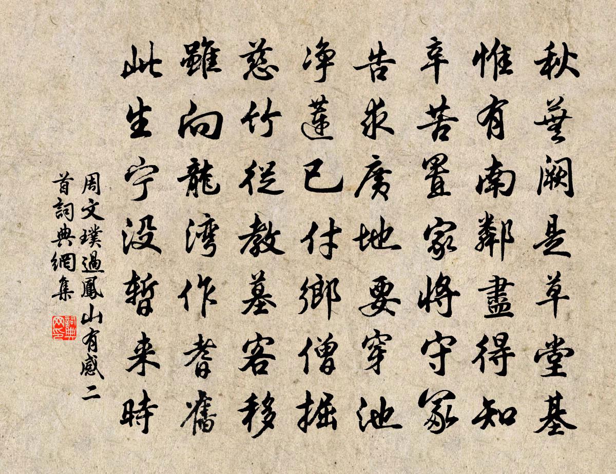 周文璞过凤山有感二首书法作品欣赏