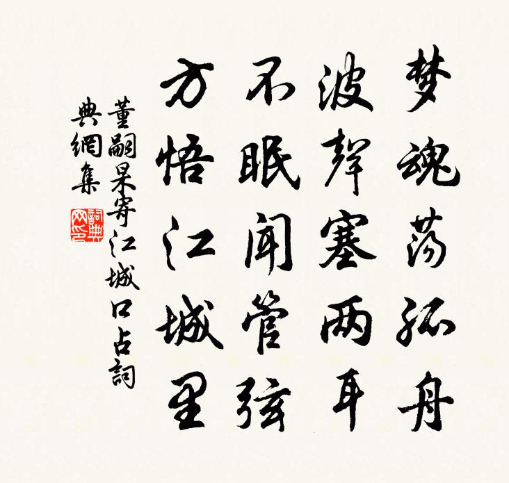 董嗣杲寄江城口占书法作品欣赏