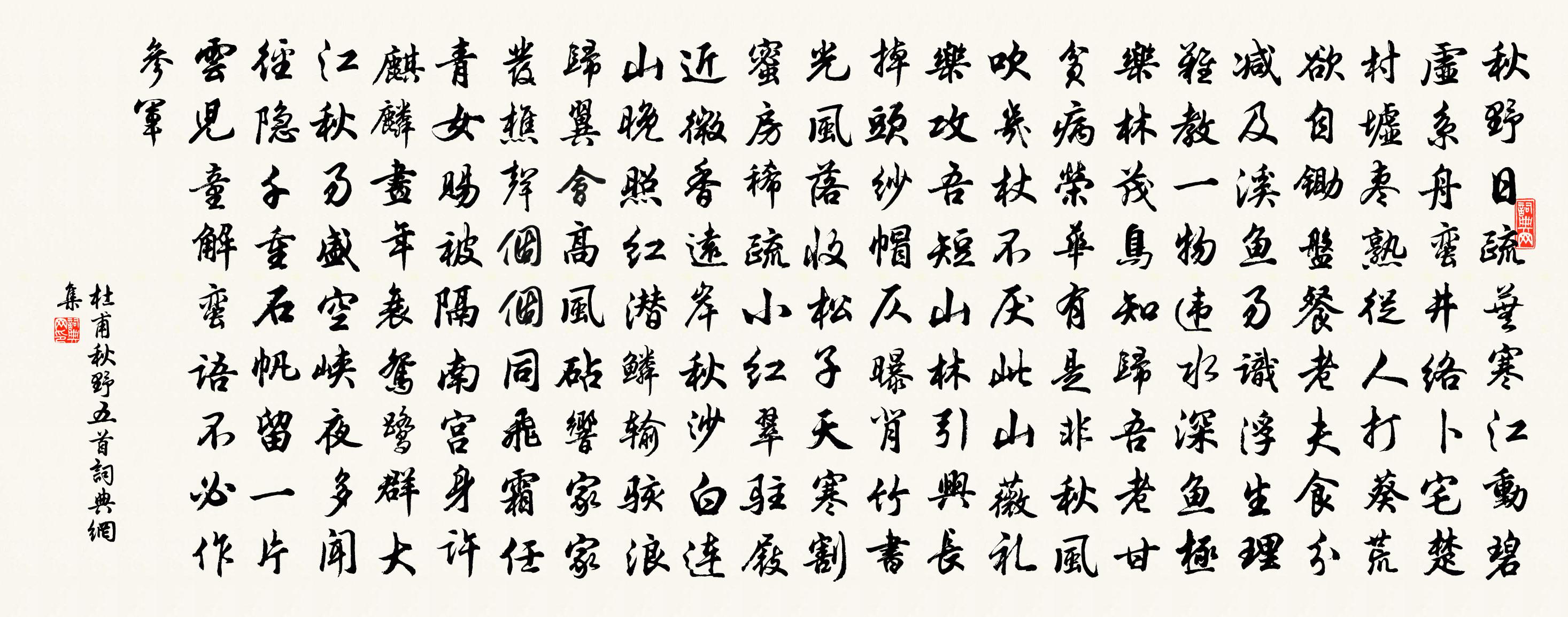 杜甫秋野五首书法作品欣赏